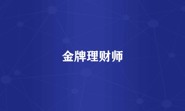 金牌理财师