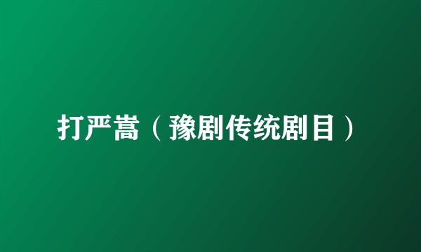 打严嵩（豫剧传统剧目）