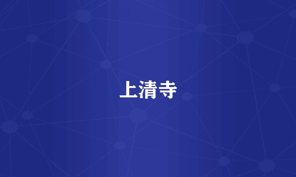 上清寺