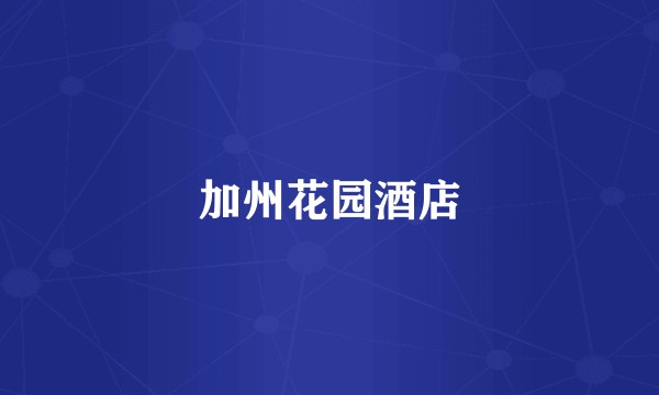 加州花园酒店