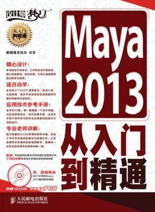Maya 2013从入门到精通