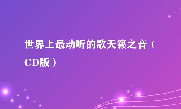 世界上最动听的歌天籁之音（CD版）