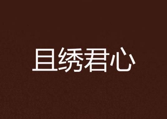 且绣君心