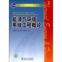 能源与环境系统工程概论(2009年中国电力出版社出版的图书)