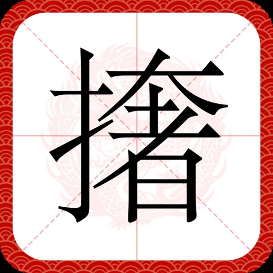 撦