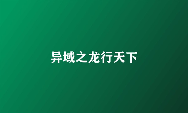 异域之龙行天下