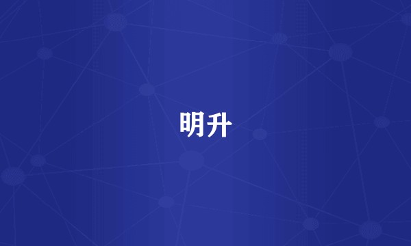 明升