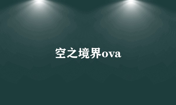 空之境界ova