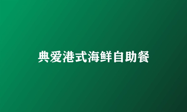 典爱港式海鲜自助餐