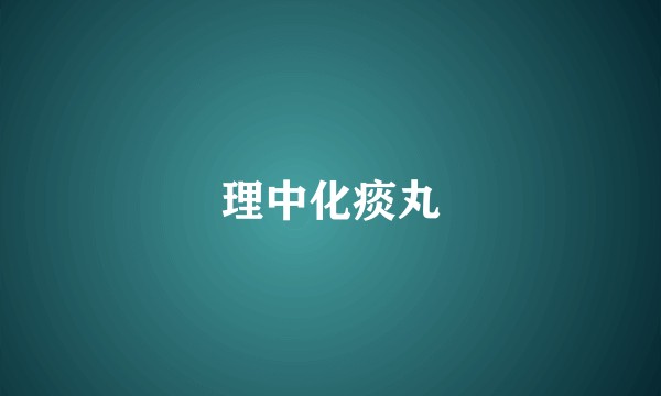 理中化痰丸