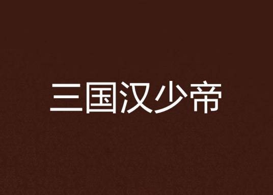 三国汉少帝
