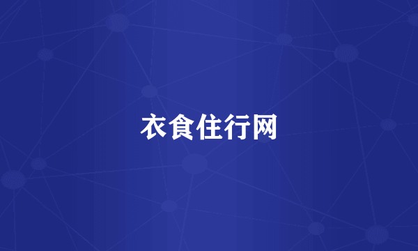 衣食住行网