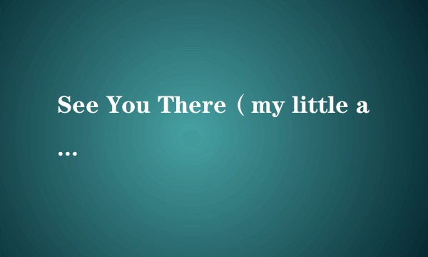 See You There(my little airport《为你含情》专辑中的歌曲)