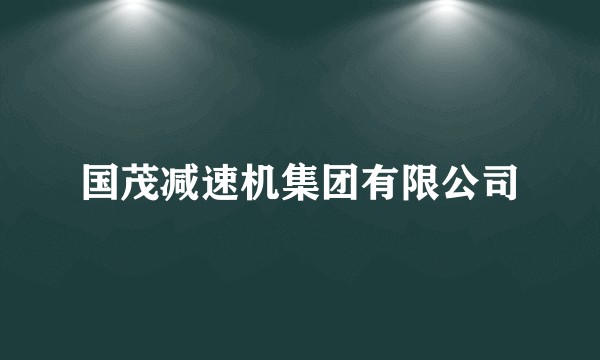 国茂减速机集团有限公司