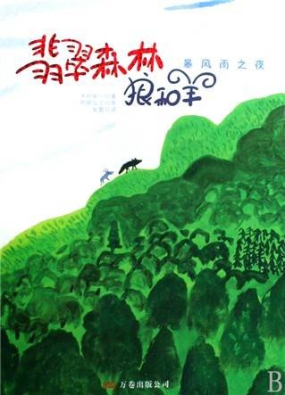 暴风雨之夜/翡翠森林狼和羊第1册