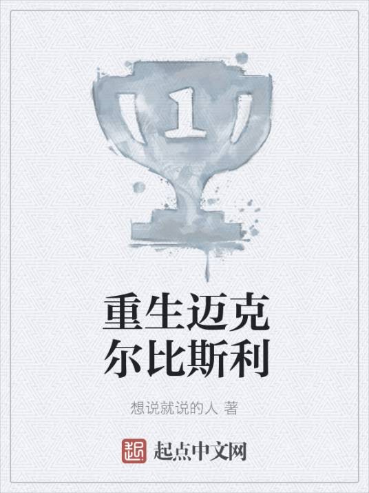 重生迈克尔比斯利