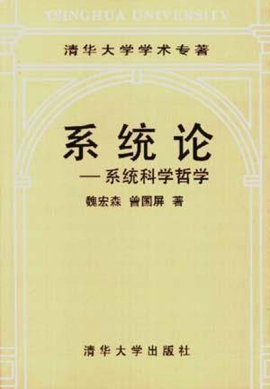 系统论--系统科学哲学