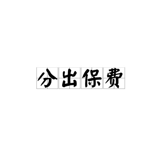 分出保费