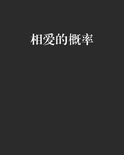 相爱的概率