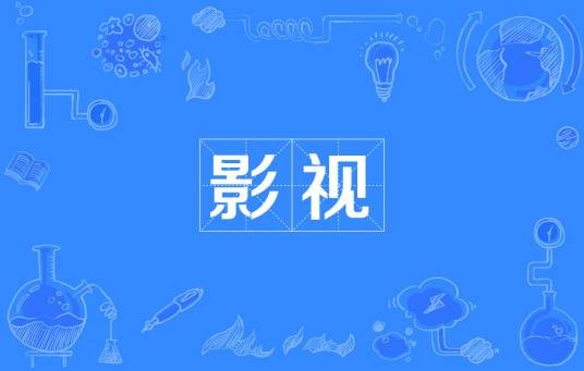 影视