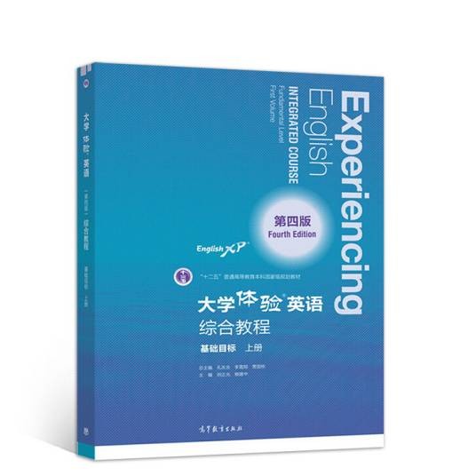 大学体验英语综合教程（基础目标·上册第4版）