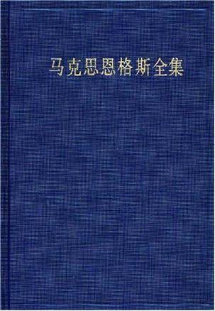 马克思恩格斯全集（第34卷）