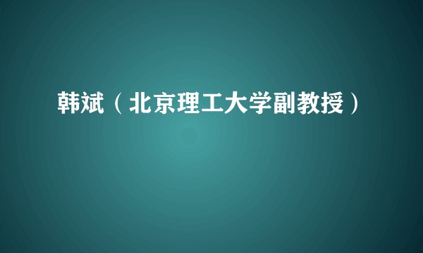 韩斌（北京理工大学副教授）