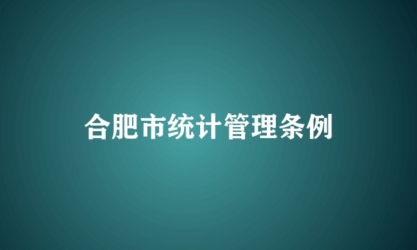 合肥市统计管理条例