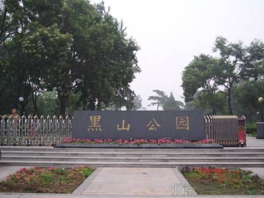 黑山公园
