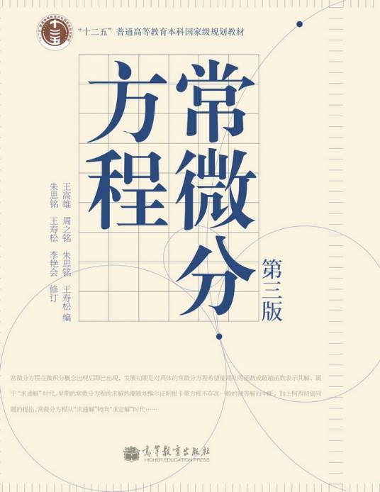 常微分方程（第三版）