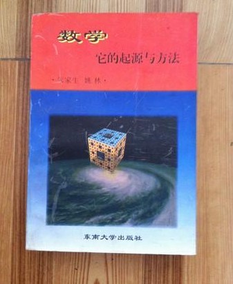 数学它的起源与方法