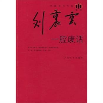 一腔废话（刘震云创作的网络小说）