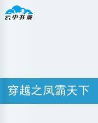 穿越之凤霸天下（绝尘青莲创作的网络小说）