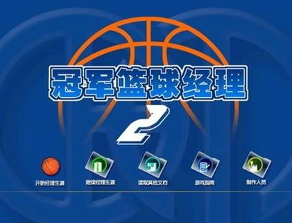 冠军篮球经理2