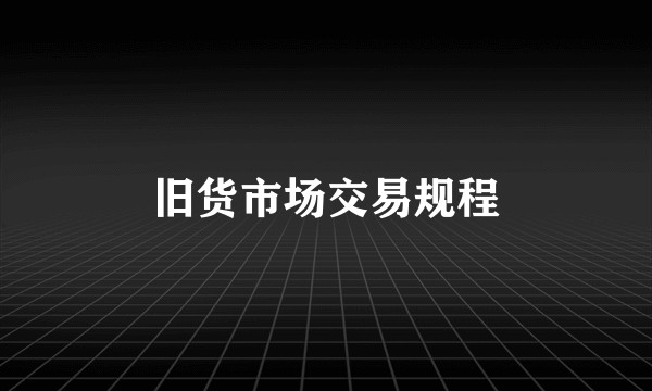 旧货市场交易规程