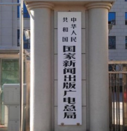 国家新闻出版广电总局四九一台