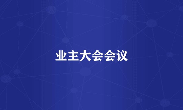 业主大会会议