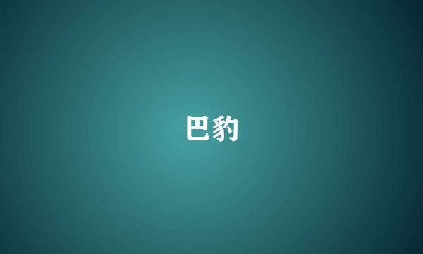 巴豹