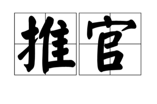 推官（中国古代官名）