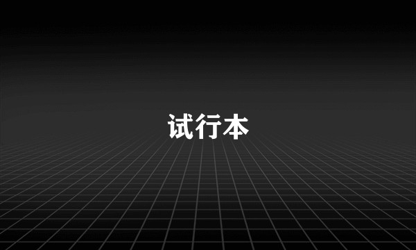 试行本