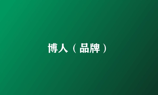 博人（品牌）
