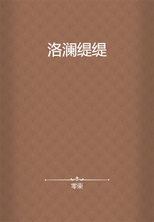 洛澜缇缇