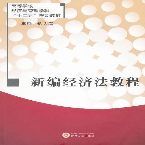 新编经济法教程（2011年武汉大学出版社出版的图书）