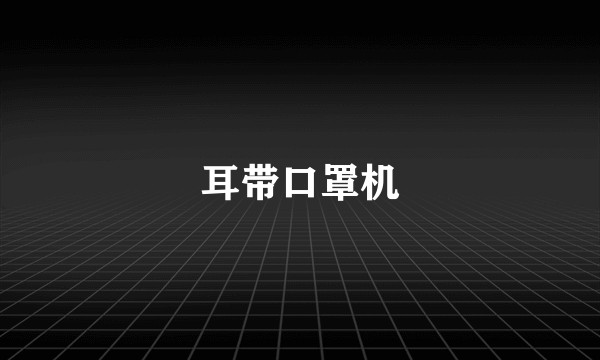 耳带口罩机