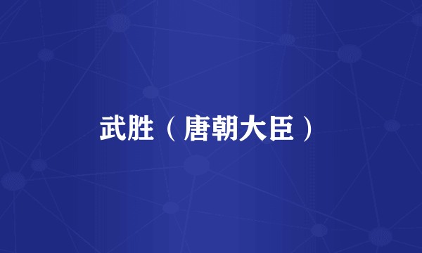 武胜（唐朝大臣）
