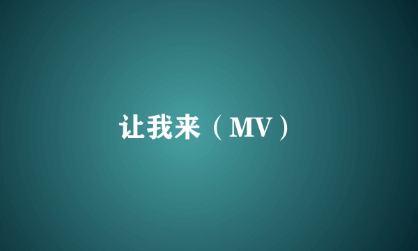 让我来（MV）