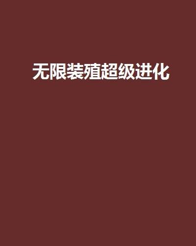 无限装殖超级进化