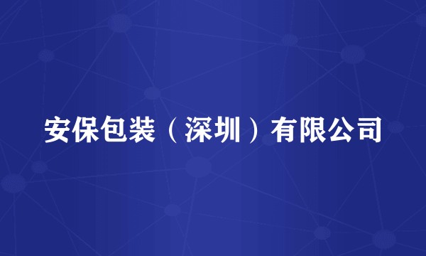 安保包装（深圳）有限公司