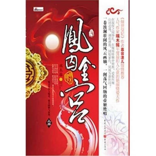 凤囚金宫