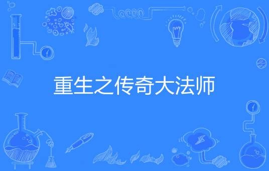 重生之传奇大法师